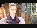【初見実況】イケメネック【Tales of ARISE #10 | テイルズ オブ アライズ】※ネタバレ注意