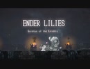 【雰囲気重視】ENDER LILIES 初見プレイ 第二章【字幕プレイ】