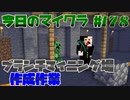 【今日のマインクラフト】～ブランチマイニング作成作業～ 【#178】