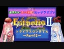 【エストポリス伝記Ⅱ】トライアスロンRTA解説Part12【VOICEROID実況】