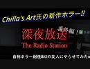 【The Radio Station  深夜放送】命がけでラジオ放送を放送します 番外編2