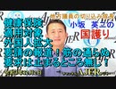「健康保険適用対象外国人拡大要請の報道！筋の通らぬ要求は止まるところ無し！」(前半)小坂英二 AJER2021.12.2(1)