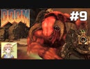 FPS苦手女子が挑む悪魔シューターへの道【DOOM】　＃9
