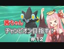 茜ちゃんダイパのチャンピオン目指す#１２【ポケモンBDSP】【VOICEROID実況】