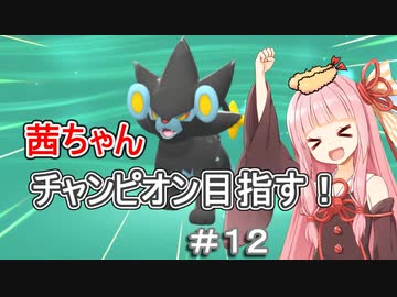 茜ちゃんダイパのチャンピオン目指す#１２【ポケモンBDSP】【VOICEROID実況】