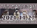 【THE ZATSUDAN】2021.11.27