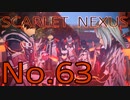 【SCARLET NEXUS】脳力者生活　No.63