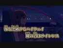 【ニコカラ】環状線／RuLu off vocal
