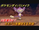ポケモンダイパリメイク　エイパムを捕まえる方法！出現場所は？【ブリリアントダイヤモンド・シャイニングパール】