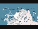 ヒーローになりたかったんだ/エスノ feat.初音ミク
