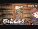 【7Days to Die】実家不法占拠！最初の家に帰ったら見知らぬゾンビが住んでいた【実況プレイ #18】