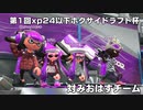 【スプラトゥーン2】第1回xp24以下ホクサイドラフト杯　ゲストCもち視点　[対みおはすチーム]