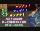FF6 T-Edition #26【ゆっくり実況】崩壊前世界回りその4：VS カーバンクル