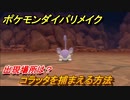 ポケモンダイパリメイク　コラッタを捕まえる方法！出現場所は？【ブリリアントダイヤモンド・シャイニングパール】