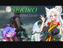 【ＭＯＤ】SEKIRO-Resurrection-　『イタコ、くノ一になる！』の巻