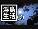 浮島 生活(？) #49 [ゆっくりMinecraft実況]