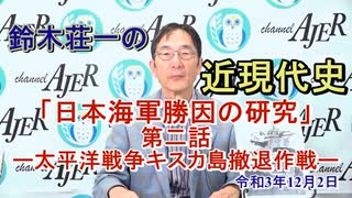 鈴木荘一の近現代史「『日本陸海軍勝因の研究』第二話ー太平洋戦争キスカ島撤退作戦」(前半)鈴木荘一 AJER2021.12.2(3)