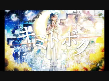 【歌ってみた10周年】キミトボク(天月-あまつき-) covered by もるもつ
