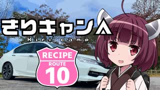 【レシピルート10】きりキャン△番外編 ノムリッシュ食レポと初秋ドライブ旅【gmt/アクロ組】