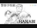 警察学校組×HANABI×春茶ver   《コナンMAD》