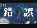【ソングオブホラー】突然ですが皆さんはS●NYと任●堂、どっち派ですか？ #２８【F.F.K 劇場】