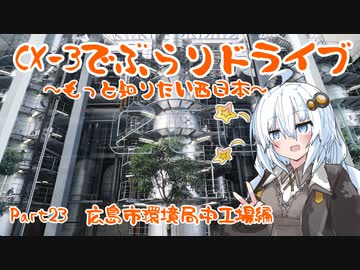 [紲星あかり]CX-3でぶらりドライブ ~もっと知りたい西日本~ part23 [VOICEROID車載]