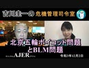 吉川圭一の危機管理指令室「北京五輪ボイコット問題とBLM問題」吉川　圭一　AJER2021.12.2(5)