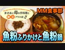 【料理 魚粉ふりかけ 魚粉野菜鍋 2020/10/11】乾物を使って､鍋料理を作るよ♪【まさおと母の手料理と献立プラスα(MM食事部) #10】