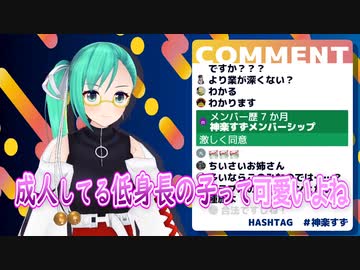 【155】低身長について熱く語る神楽すず