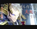【初見実況】叛逆の火種、アルフェン【Tales of ARISE #11 | テイルズ オブ アライズ】※ネタバレ注意