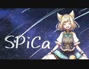【初投稿】SPiCa歌ってみた【空詩℃れみふぁ】
