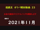 遊戯王　オリカ　開封23　地元で販売していたカードを開封してみた