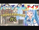 【Trüberbrook実況】琴葉姉妹のバーチャルドイツ旅行 #1