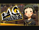 『汝は我、我は汝。謎を解くは友との絆』◇ ペルソナ4G　実況プレイ ◇ Part 22