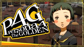 『汝は我、我は汝。謎を解くは友との絆』◇ ペルソナ4G　実況プレイ ◇ Part 22