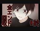 全バッドエンド回収、救いのない絶望的な世界の終息【神話解体論】# 終