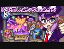 【音街ウナ実況】たのしいHearthStone 火炎エレメンタルメイジ編【風集うストームウィンド】