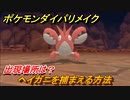 ポケモンダイパリメイク　ヘイガニを捕まえる方法！出現場所は？【ブリリアントダイヤモンド・シャイニングパール】