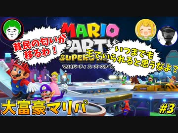 【大富豪マリパ】ついに２回戦開幕！ここからが本当の地獄(大富豪マリパ)だ！#3【スペースランド:前編】