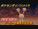 ポケモンダイパリメイク　ドードーを捕まえる方法！出現場所は？【ブリリアントダイヤモンド・シャイニングパール】