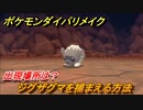 ポケモンダイパリメイク　ジグザグマを捕まえる方法！出現場所は？【ブリリアントダイヤモンド・シャイニングパール】