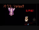 【基礎知識0】オクトラ大陸の覇者プレイ動画2