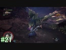 【MHW】モンスターハンター：ワールド 実況プレイ part21