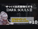 【ダクソ3】ゆっくり全武器強化するダークソウル3 #10【ゆっくり実況】