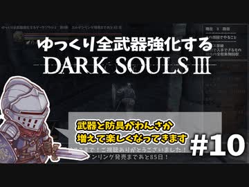【ダクソ3】ゆっくり全武器強化するダークソウル3 #10【ゆっくり実況】