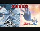 【デレマス10周年アニメ】生存本能ヴァルキュリアとウルトラマンコスモスの変身音比較 + おまけBB