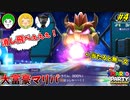【大富豪マリパ】当たると全財産消滅！クッパ砲の餌食になるのは誰だ！？#4【スペースランド:後編】