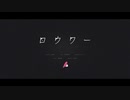 『ロウワー』歌ってみた。聖女