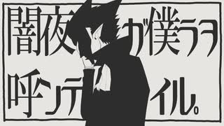 【人力吸死】闇夜が僕らを呼んでいる【ドラルク】