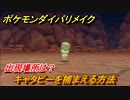 ポケモンダイパリメイク　キャタピーを捕まえる方法！出現場所は？【ブリリアントダイヤモンド・シャイニングパール】